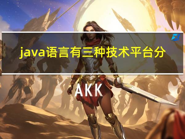 java语言有三种技术平台分别是的相关图片