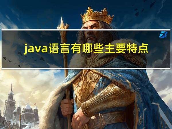 java语言有哪些主要特点的相关图片