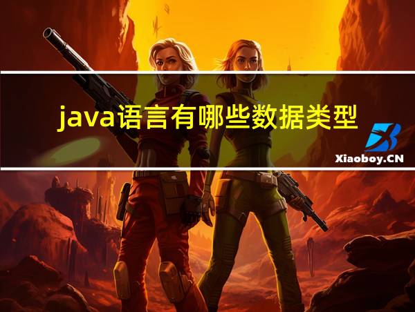 java语言有哪些数据类型的相关图片