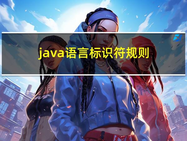 java语言标识符规则的相关图片