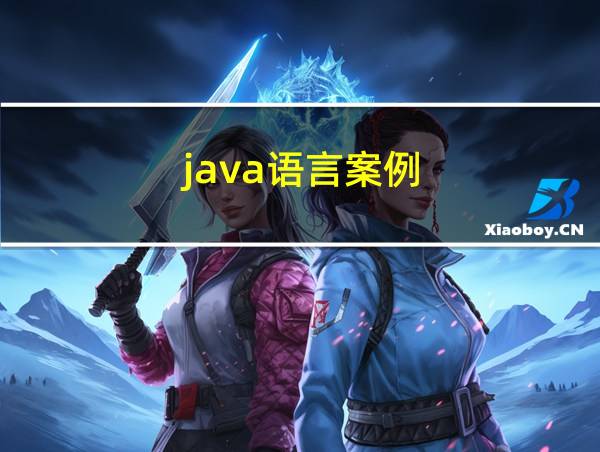 java语言案例的相关图片