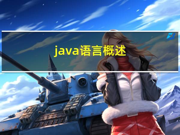 java语言概述的相关图片