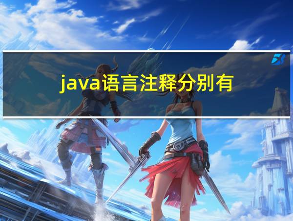 java语言注释分别有的相关图片