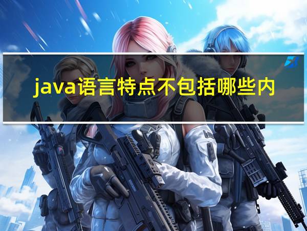 java语言特点不包括哪些内容的相关图片