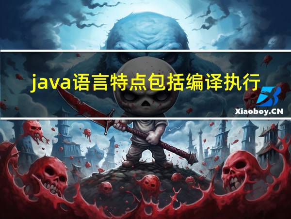 java语言特点包括编译执行吗的相关图片