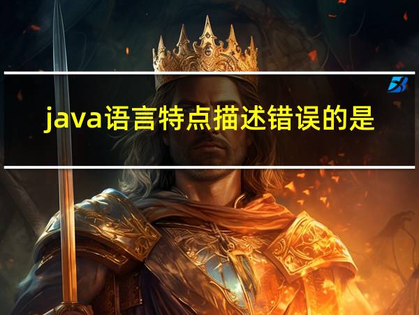 java语言特点描述错误的是的相关图片