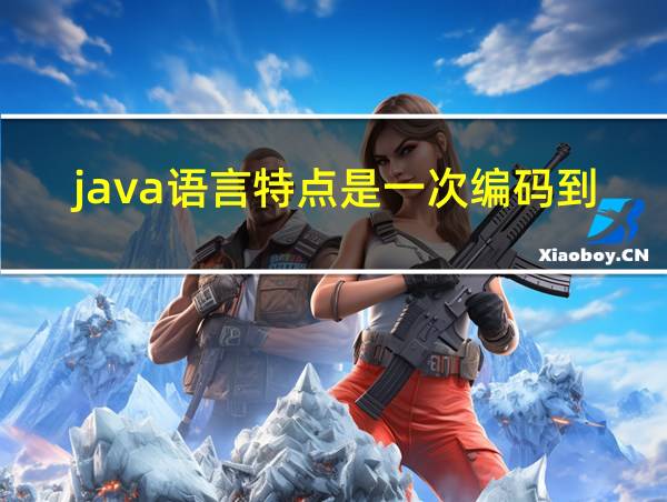 java语言特点是一次编码到处运行吗的相关图片