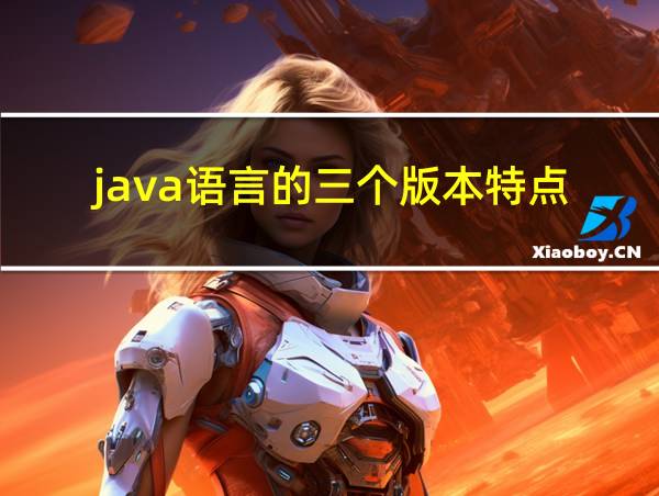 java语言的三个版本特点的相关图片