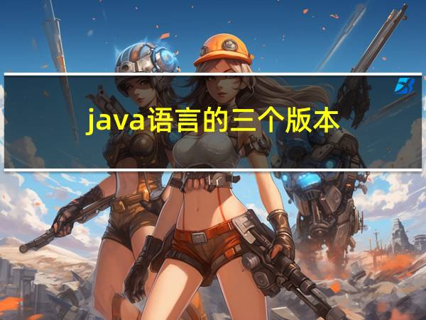 java语言的三个版本的相关图片