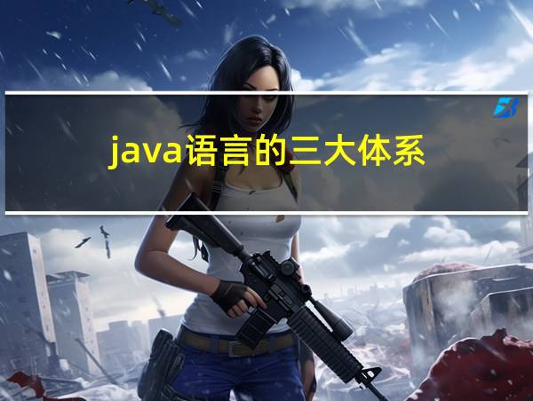 java语言的三大体系的相关图片