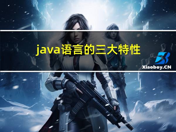 java语言的三大特性的相关图片