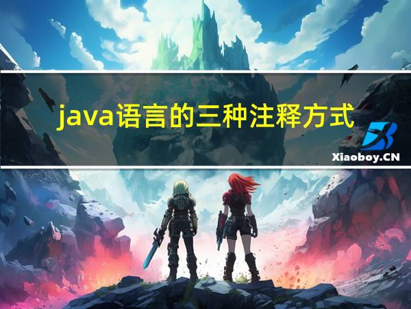 java语言的三种注释方式的相关图片