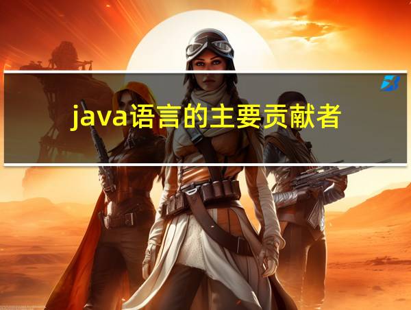 java语言的主要贡献者的相关图片