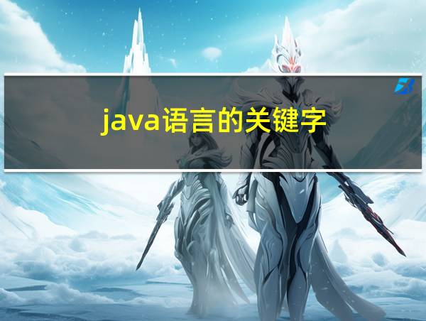 java语言的关键字的相关图片