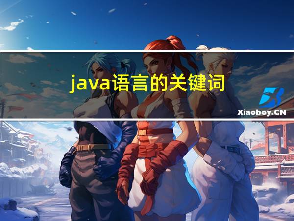 java语言的关键词的相关图片