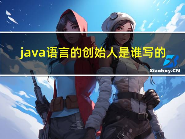 java语言的创始人是谁写的的相关图片