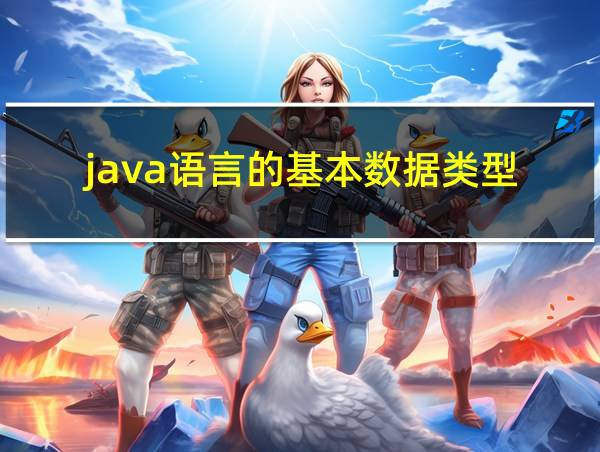 java语言的基本数据类型的相关图片