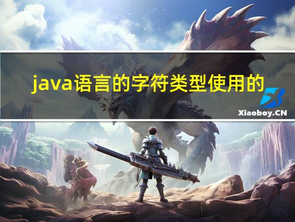 java语言的字符类型使用的编码是的相关图片