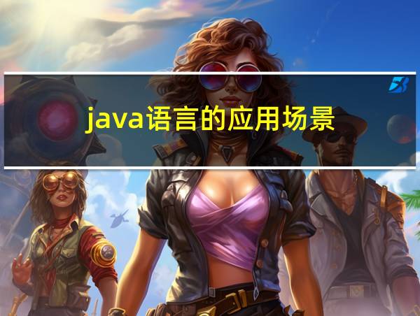 java语言的应用场景的相关图片