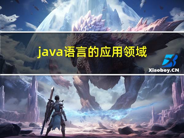 java语言的应用领域的相关图片