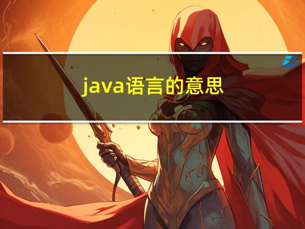 java语言的意思的相关图片