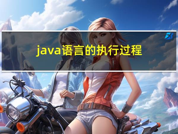 java语言的执行过程的相关图片