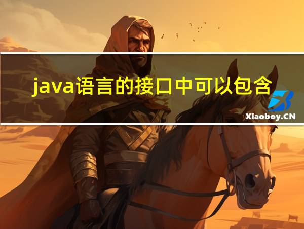 java语言的接口中可以包含什么常量和什么方法的相关图片