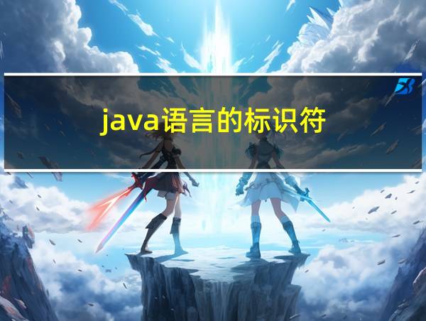 java语言的标识符的相关图片