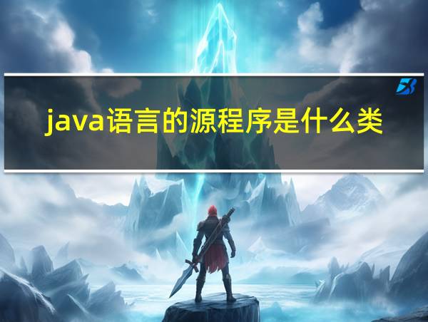 java语言的源程序是什么类型的的相关图片