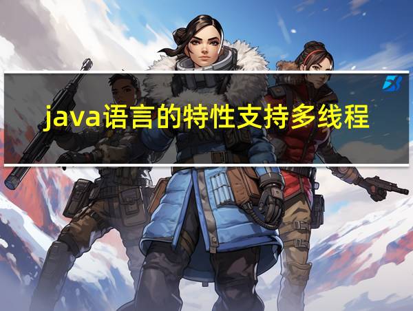 java语言的特性支持多线程吗的相关图片