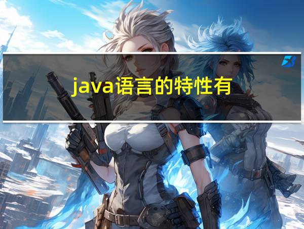 java语言的特性有的相关图片