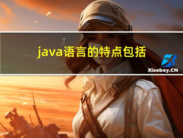 java语言的特点包括:面向对象的相关图片