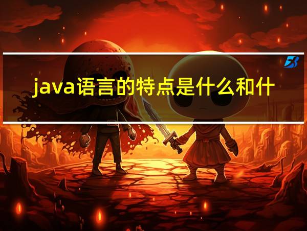 java语言的特点是什么和什么的相关图片