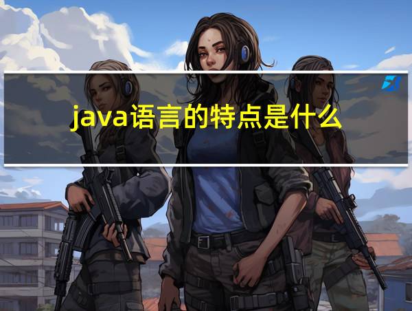 java语言的特点是什么的相关图片