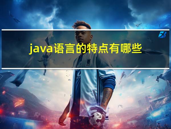 java语言的特点有哪些?的相关图片