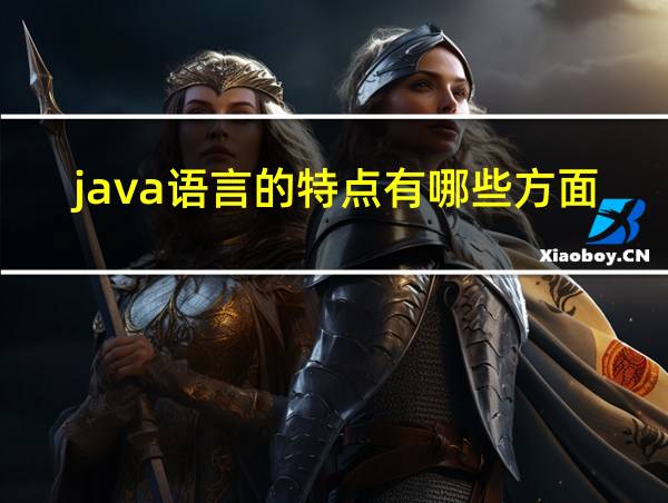 java语言的特点有哪些方面的相关图片