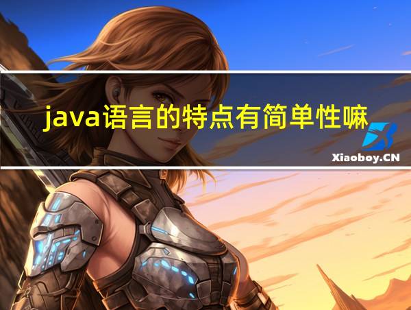 java语言的特点有简单性嘛的相关图片