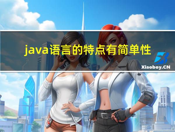 java语言的特点有简单性的相关图片