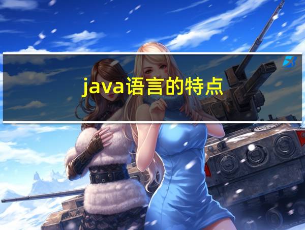 java语言的特点的相关图片