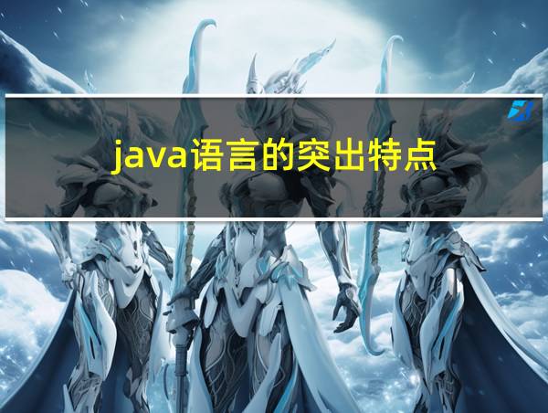 java语言的突出特点的相关图片