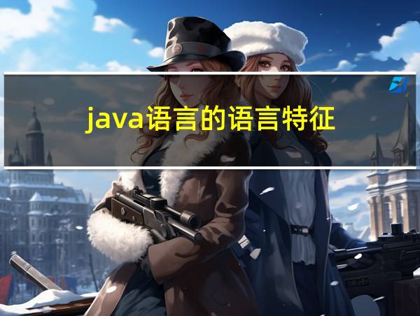 java语言的语言特征的相关图片