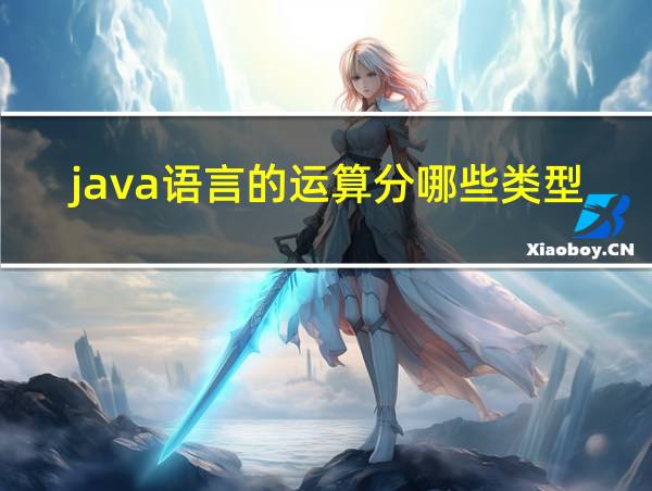 java语言的运算分哪些类型的相关图片