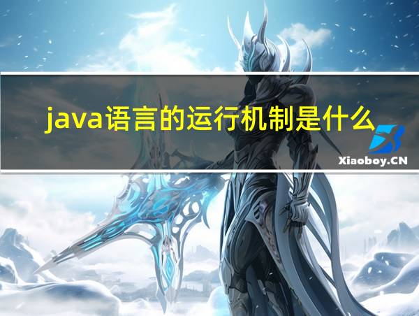 java语言的运行机制是什么的相关图片