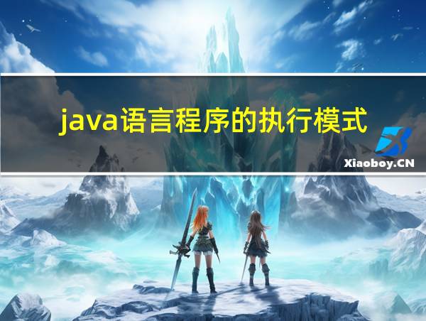 java语言程序的执行模式的相关图片