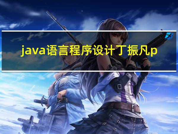 java语言程序设计丁振凡pdf的相关图片