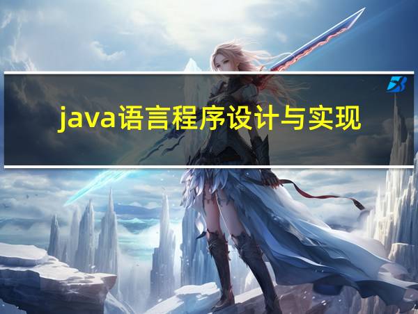 java语言程序设计与实现的相关图片