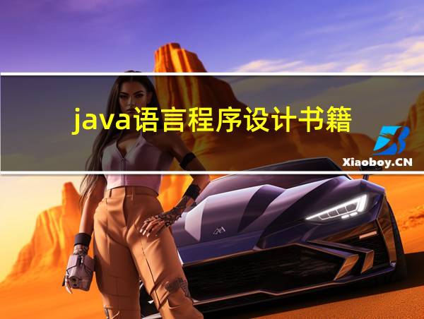 java语言程序设计书籍的相关图片