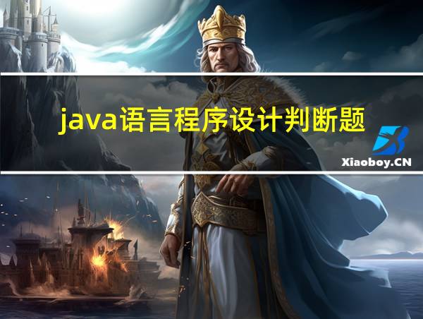 java语言程序设计判断题的相关图片