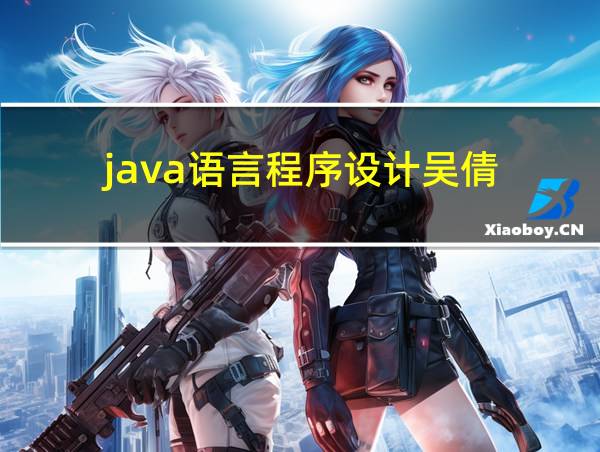 java语言程序设计吴倩的相关图片