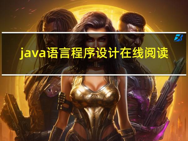 java语言程序设计在线阅读的相关图片